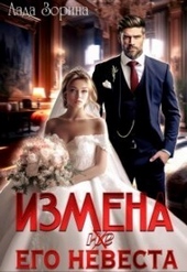 Обложка книги https://1000knig.com/4335-izmena-ne-ego-nevesta-si.html