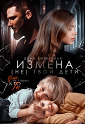 Обложка книги https://1000knig.com/4338-izmena-ne-tvoi-deti.html