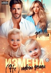 Обложка книги https://1000knig.com/5509-izmena-ne-tvoi-deti.html