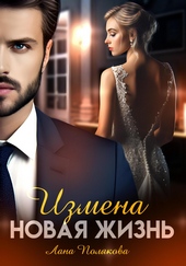 Обложка книги https://1000knig.com/4340-izmena-novaja-zhizn.html