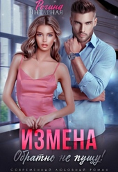 Обложка книги https://1000knig.com/5511-izmena-obratno-ne-puschu.html