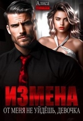 Обложка книги https://1000knig.com/4339-izmena-ot-menja-ne-ujdesh-devochka-si.html