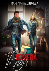 Обложка книги https://1000knig.com/5513-izmena-po-vyzovu.html