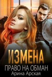 Обложка книги https://1000knig.com/5515-izmena-pravo-na-obman-si.html