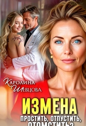 Обложка книги https://1000knig.com/5518-izmena-prostit-otpustit-otomstit.html