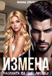 Обложка книги https://1000knig.com/4341-izmena-rasplata-za-ne-ljubov.html