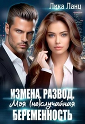 Обложка книги https://1000knig.com/5520-izmena-razvod-moja-nesluchajnaja-beremennost-si.html