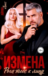 Обложка книги https://1000knig.com/5519-izmena-roga-tebe-k-licu.html