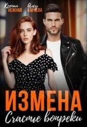 Обложка книги https://1000knig.com/5521-izmena-schaste-vopreki-si.html