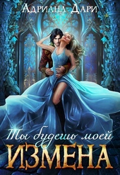 Обложка книги https://1000knig.com/5524-izmena-ty-budesh-moej-si.html