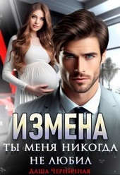 Обложка книги https://1000knig.com/5525-izmena-ty-menja-nikogda-ne-ljubil-si.html