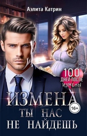 Обложка книги https://1000knig.com/4342-izmena-ty-nas-ne-najdesh-si.html