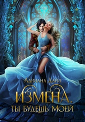Обложка книги https://1000knig.com/5526-izmena-ty-tolko-moja.html