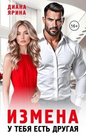 Обложка книги https://1000knig.com/5528-izmena-u-tebja-est-drugaja-si.html