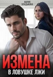 Обложка книги https://1000knig.com/4343-izmena-v-lovushke-lzhi-si.html