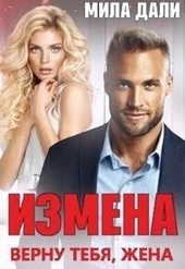 Обложка книги https://1000knig.com/5527-izmena-vernu-tebja-zhena-si.html