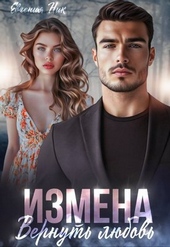 Обложка книги https://1000knig.com/4344-izmena-vernut-ljubov.html
