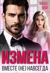 Обложка книги https://1000knig.com/5529-izmena-vmeste-ne-navsegda-si.html