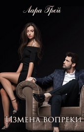 Обложка книги https://1000knig.com/5530-izmena-vopreki-si.html