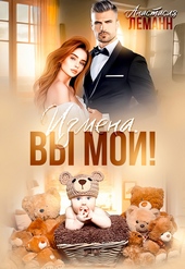 Обложка книги https://1000knig.com/5532-izmena-vy-moi.html