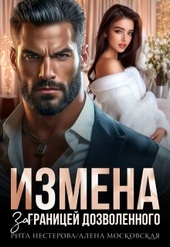 Обложка книги https://1000knig.com/4345-izmena-za-granicej-dozvolennogo-si.html