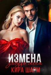 Обложка книги https://1000knig.com/5531-izmena-zabud-menja-si.html