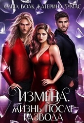 Обложка книги https://1000knig.com/4346-izmena-zhizn-posle-razvoda.html