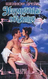 Обложка книги https://1000knig.com/4347-izumrudnye-objatija.html