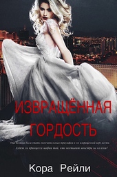 Обложка книги https://1000knig.com/4348-izvraschennaja-gordost.html