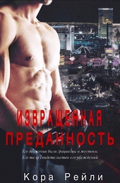 Обложка книги https://1000knig.com/5534-izvraschennaja-predannost.html