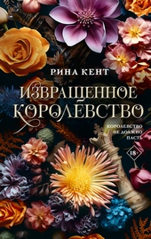 Обложка книги https://1000knig.com/4351-izvraschennoe-korolevstvo.html