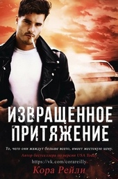 Обложка книги https://1000knig.com/5533-izvraschennoe-pritjazhenie.html