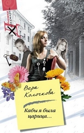 Обложка книги https://1000knig.com/5536-kaby-ja-byla-carica.html