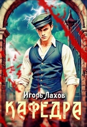 Обложка книги https://1000knig.com/4350-kafedra.html