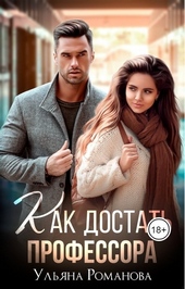 Обложка книги https://1000knig.com/5540-kak-dostat-professora.html