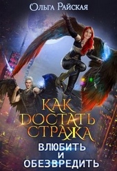Обложка книги https://1000knig.com/5539-kak-dostat-strazha-vljubit-i-obezvredit.html