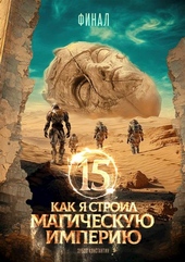 Обложка книги https://1000knig.com/5538-kak-ja-stroil-magicheskuju-imperiju-15-final.html