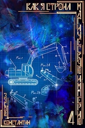 Обложка книги https://1000knig.com/5541-kak-ja-stroil-magicheskuju-imperiju-4.html