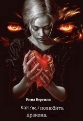 Обложка книги https://1000knig.com/4352-kak-ne-poljubit-drakona-si.html