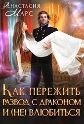 Обложка книги https://1000knig.com/4353-kak-perezhit-razvod-s-drakonom-i-ne-vljubitsja-si.html