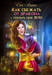 Обложка книги https://1000knig.com/4355-kak-sbezhat-ot-drakona-i-otkryt-svoe-delo.html