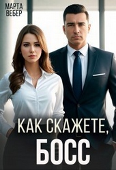 Обложка книги https://1000knig.com/4354-kak-skazhete-boss-si.html