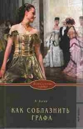 Обложка книги https://1000knig.com/5542-kak-soblaznit-grafa.html