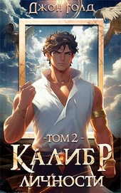 Обложка книги https://1000knig.com/5543-kalibr-lichnosti-2.html