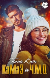 Обложка книги https://1000knig.com/5546-kamaz-i-chmo.html