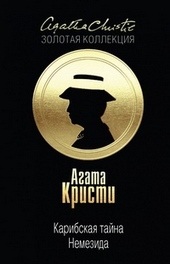 Обложка книги https://1000knig.com/5548-karibskaja-tajna-nemezida.html