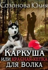 Обложка книги https://1000knig.com/5550-karkusha-ili-krasnaja-kepka-dlja-volka-si.html