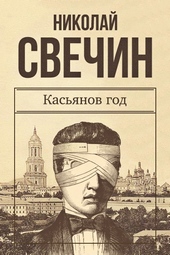 Обложка книги https://1000knig.com/4360-kasjanov-god.html