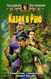 Обложка книги https://1000knig.com/5553-kazak-v-raju.html