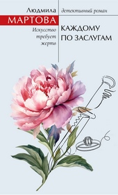 Обложка книги https://1000knig.com/5554-kazhdomu-po-zaslugam.html